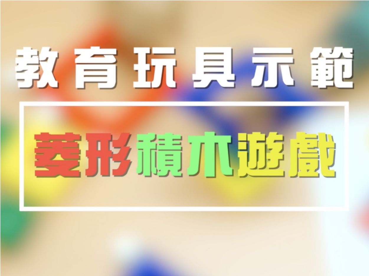 教育玩具系列 - 第四集 「菱形積木」